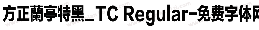 方正蘭亭特黑_TC Regular字体转换